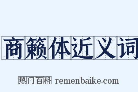 商籁体近义词是什么意思的图片